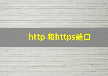 http 和https端口